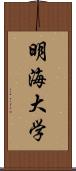 明海大学 Scroll