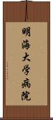 明海大学病院 Scroll