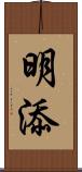 明添 Scroll