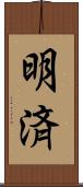 明済 Scroll