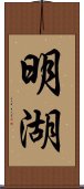 明湖 Scroll