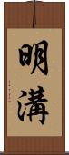 明溝 Scroll