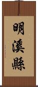 明溪縣 Scroll