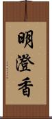 明澄香 Scroll