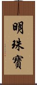 明珠寶 Scroll