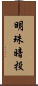 明珠暗投 Scroll