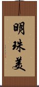 明珠美 Scroll