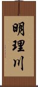 明理川 Scroll