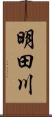 明田川 Scroll