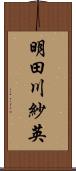 明田川紗英 Scroll