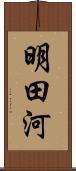 明田河 Scroll