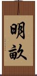 明畝 Scroll