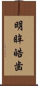 明眸皓歯 Scroll