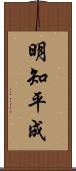 明知平成 Scroll