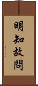 明知故問 Scroll