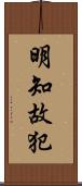 明知故犯 Scroll