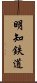 明知鉄道 Scroll