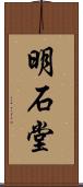 明石堂 Scroll