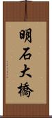 明石大橋 Scroll