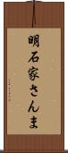明石家さんま Scroll