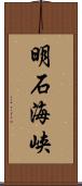 明石海峡 Scroll