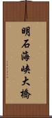 明石海峡大橋 Scroll