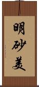 明砂美 Scroll