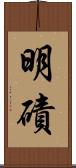 明磧 Scroll