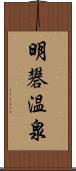 明礬温泉 Scroll