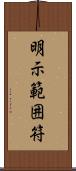 明示範囲符 Scroll