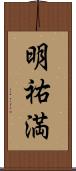 明祐満 Scroll