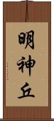 明神丘 Scroll