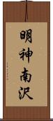 明神南沢 Scroll