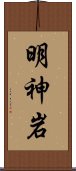 明神岩 Scroll