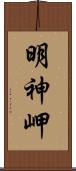 明神岬 Scroll