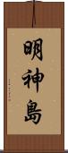 明神島 Scroll