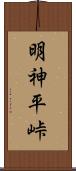 明神平峠 Scroll