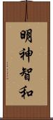 明神智和 Scroll