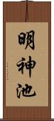 明神池 Scroll