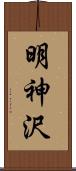 明神沢 Scroll