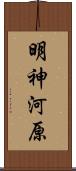 明神河原 Scroll