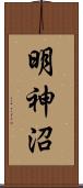 明神沼 Scroll