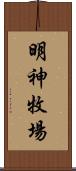 明神牧場 Scroll