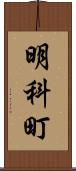 明科町 Scroll