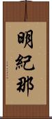 明紀那 Scroll