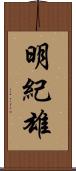 明紀雄 Scroll
