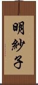 明紗子 Scroll