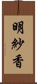 明紗香 Scroll