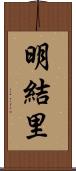 明結里 Scroll