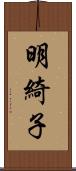 明綺子 Scroll